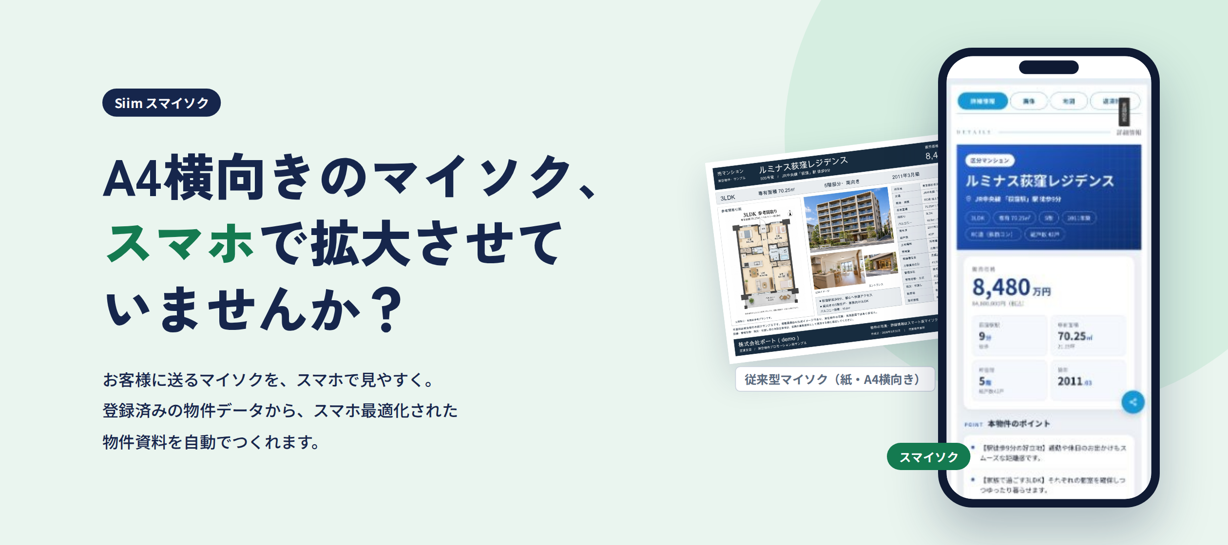 A4横向きのマイソク、スマホで拡大させていませんか？お客様に送るマイソクを、スマホで見やすく。