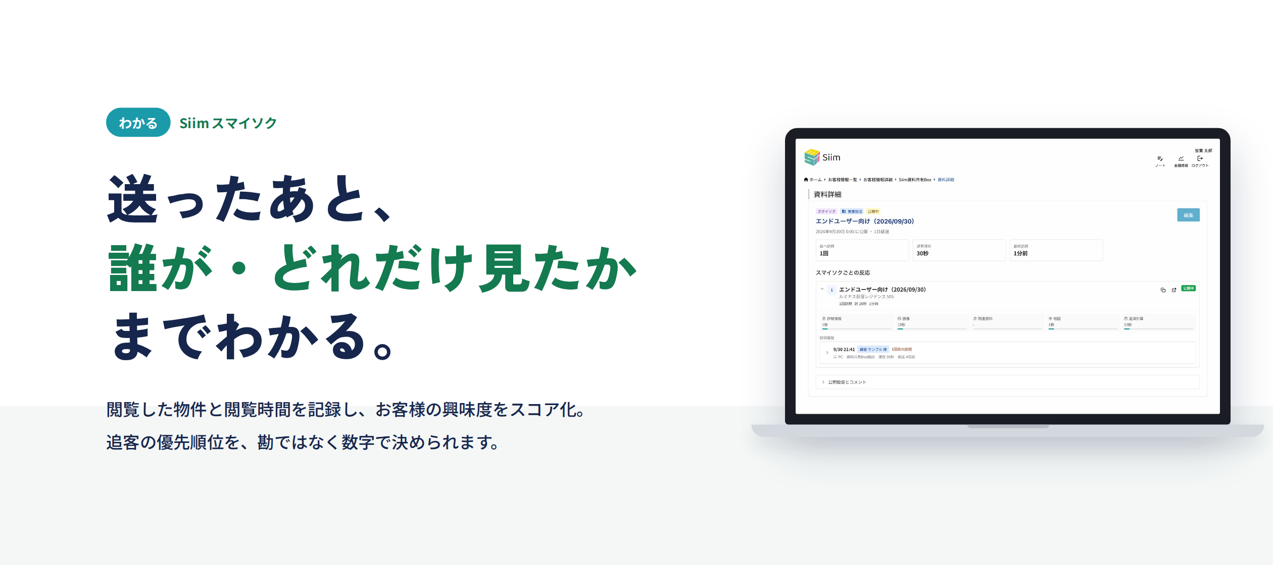 送ったあと、誰が・どれだけ見たかまでわかる。閲覧した物件と閲覧時間を記録し、追客の優先順位を数字で決められます。